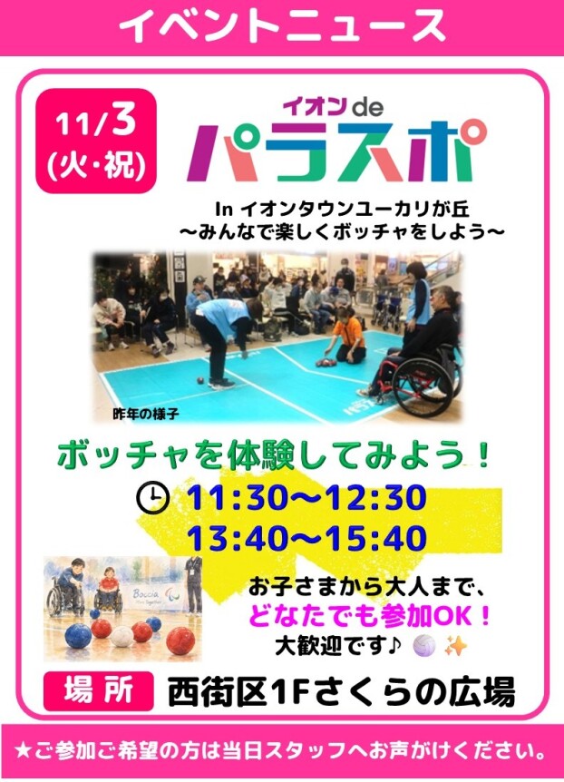 イオンdeパラスポ  inイオンタウンユーカリが丘～みんなで楽しくボッチャをしよう～