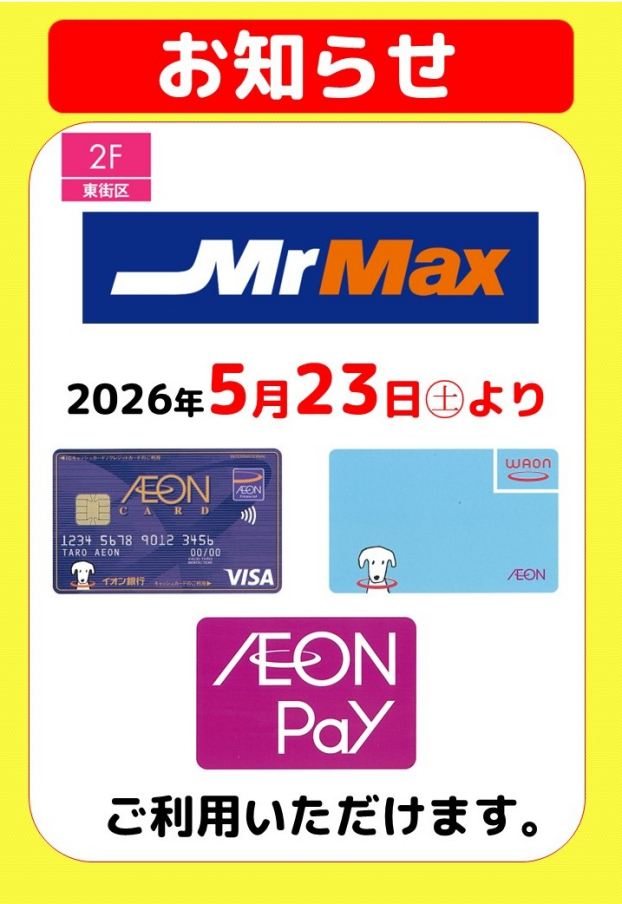 《お知らせ》AEON Payがご利用いただけるようになります！