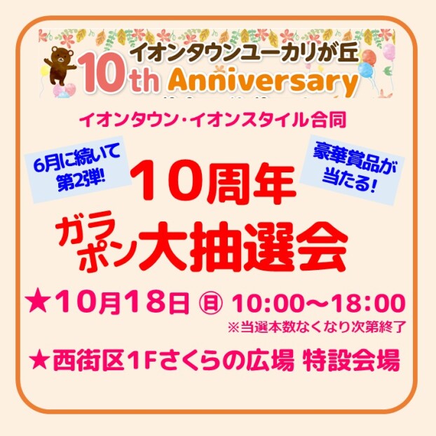 イオンタウン・イオンスタイル合同１０周年ガラポン大抽選会