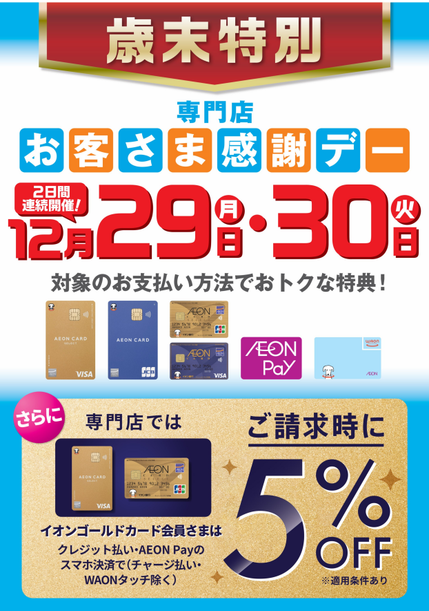 歳末特別お客さま感謝デー