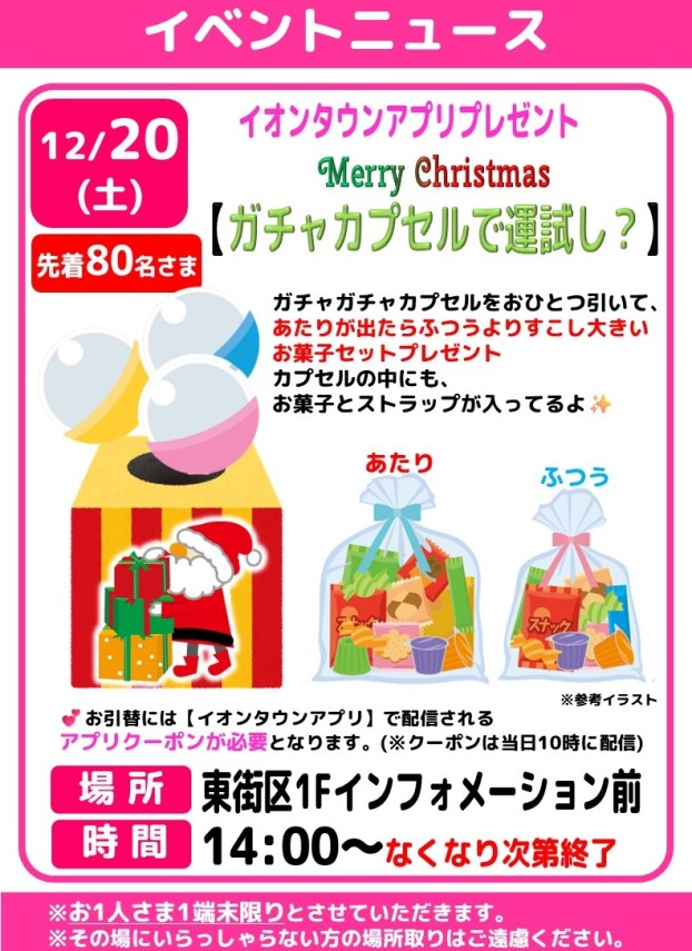 12月イオンタウンアプリプレゼント