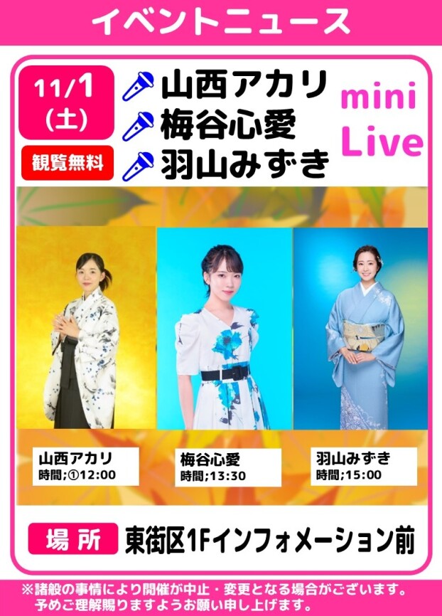 🎤山西アカリ・梅谷心愛・羽山みずき　ミニライブ🎶