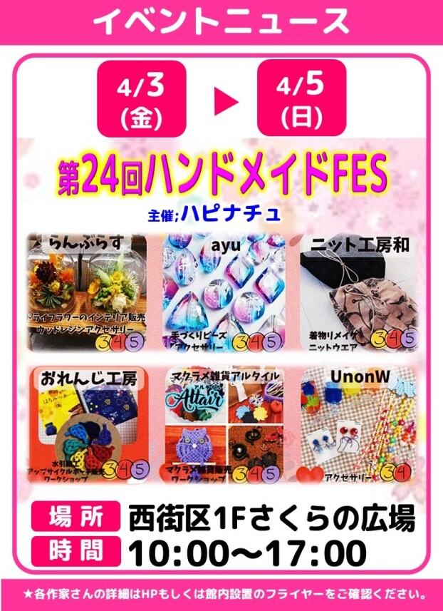 第24回ハピナチュ　ハンドメイドフェス