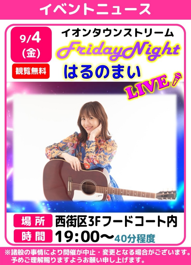 フライデーナイトLIVE🎤はるのまい
