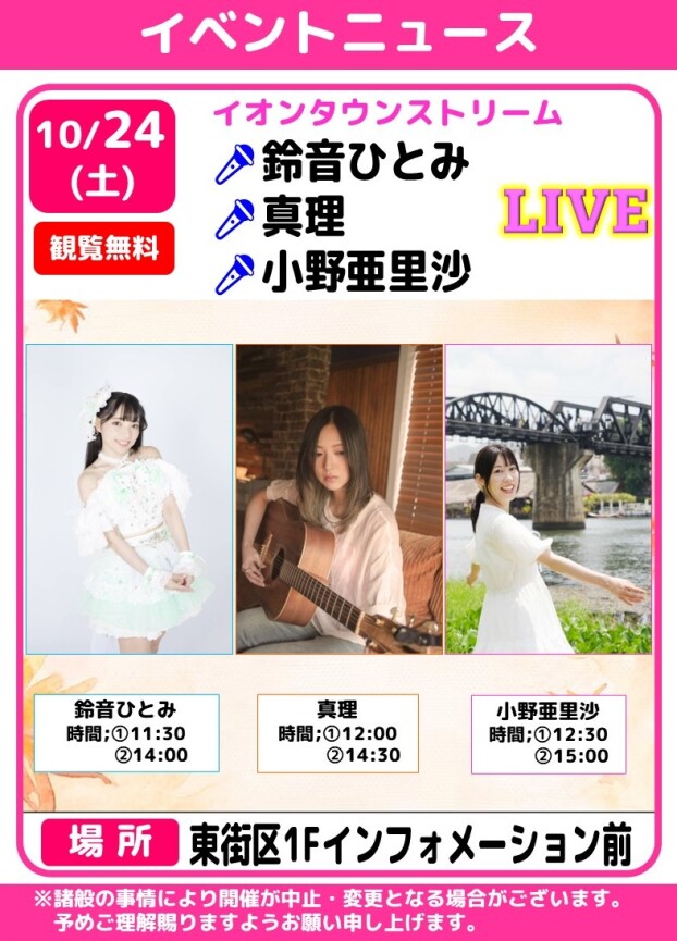 イオンタウンストリーム🎤鈴音ひとみ🌷真理🌷小野亜里沙