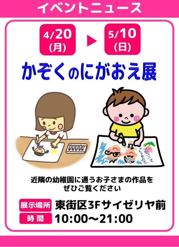 かぞくのにがおえ展