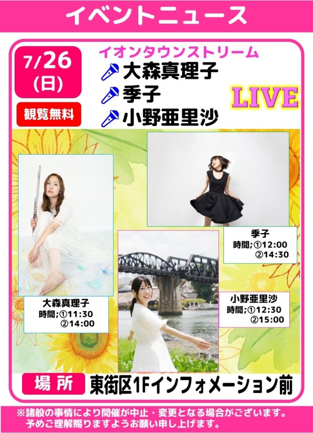 イオンタウンストリーム　🎤大森真理🌸季子🌸小野亜里沙