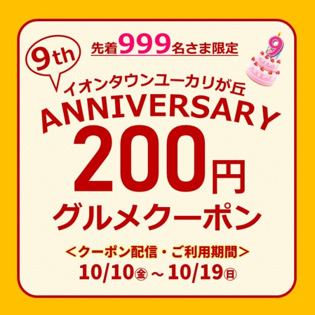 ９周年祭200円グルメクーポン