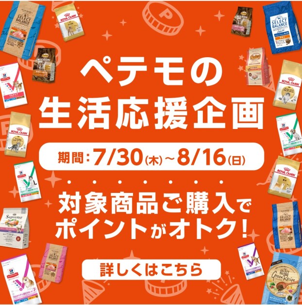 ペテモの生活応援企画