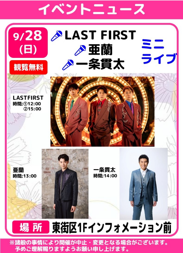 🎤LAST FIRST・亜蘭・一条貫太　ミニライブ🎶