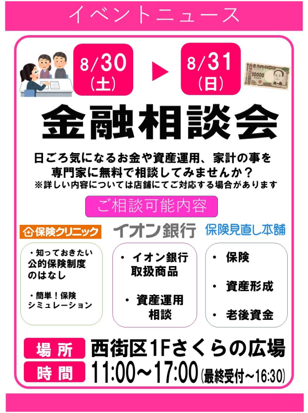 金融相談会～知ってみよう金融のコト～