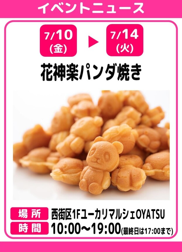 花神楽　パンダ焼き