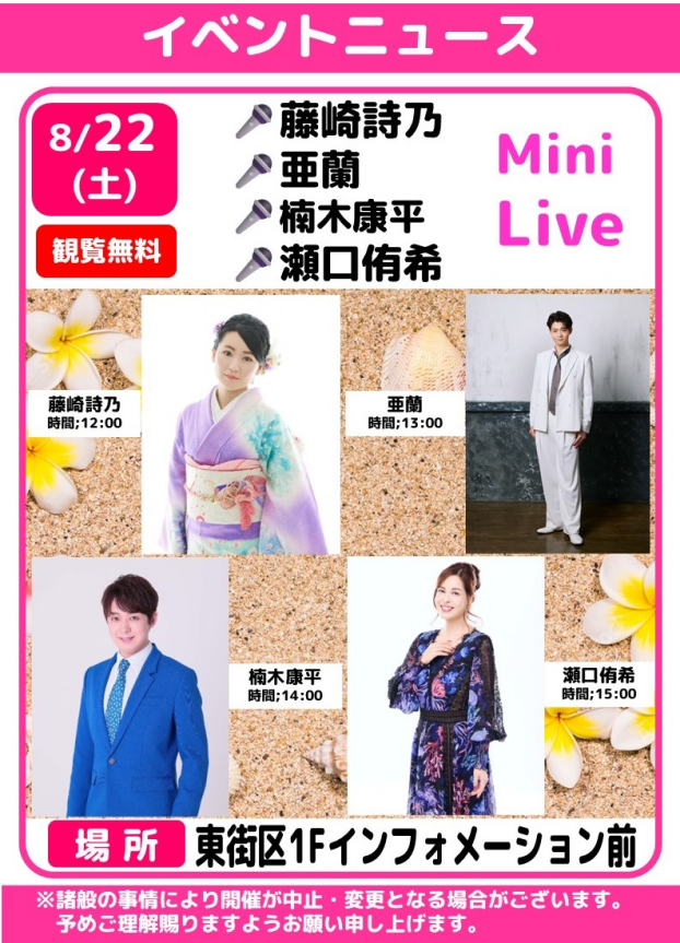 🎤藤崎詩乃🌸亜蘭🌸楠木康平🌸瀬口侑希　ミニライブ