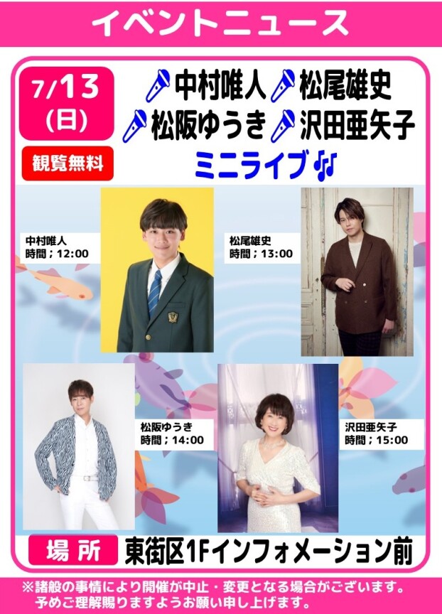 🎤中村唯人・松尾雄史・松阪ゆうき・沢田亜矢子　ミニライブ🎶