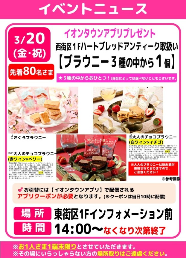 ３月イオンタウンアプリプレゼント