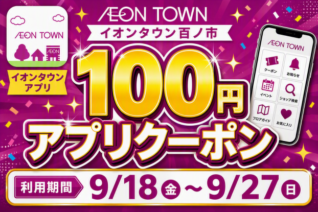 イオンタウン百ノ市　100円アプリクーポン配信！