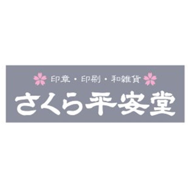 さくら平安堂