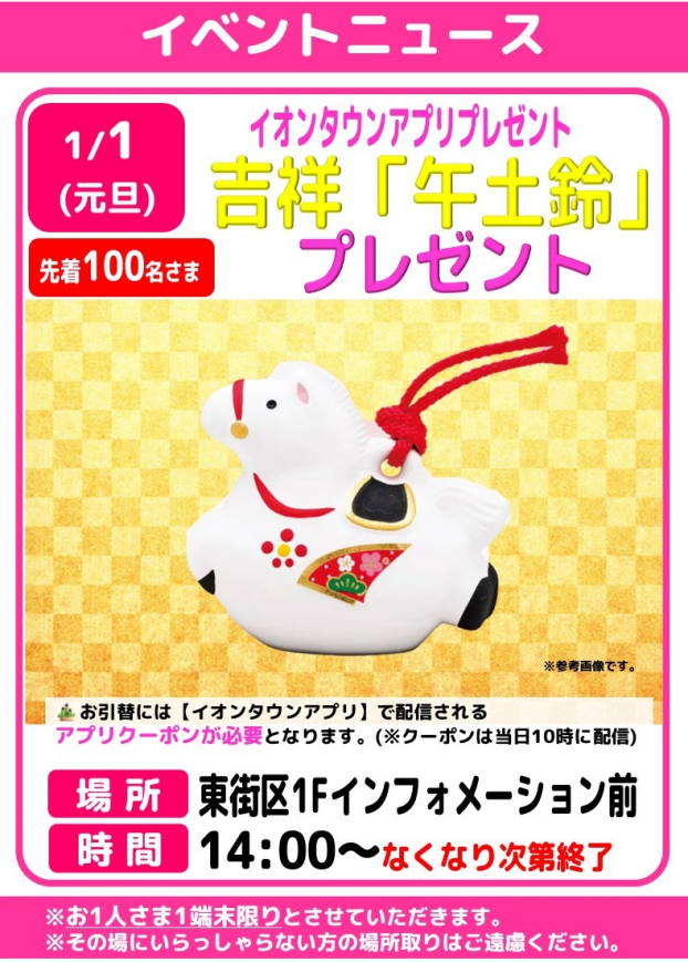 イオンタウンアプリプレゼント【吉祥午土鈴】