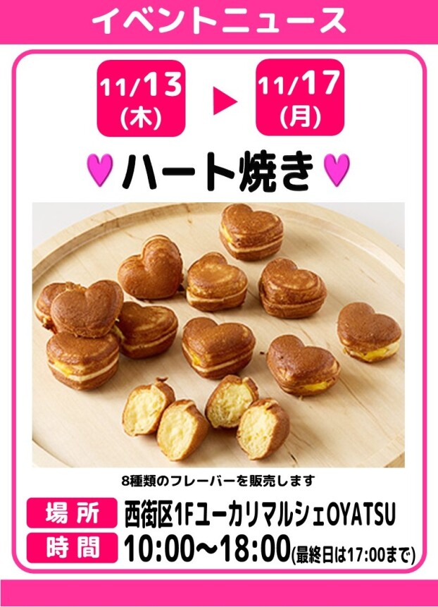 ハート焼き