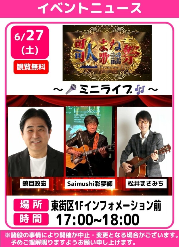 歌まね歌謡祭～ミニライブ～
