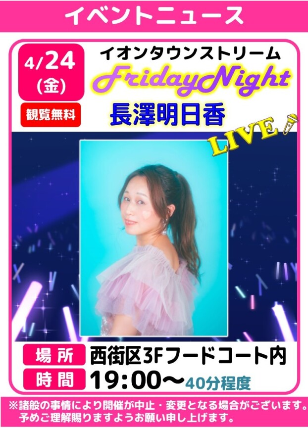 🎤フライデーナイトLIVE【長澤明日香】
