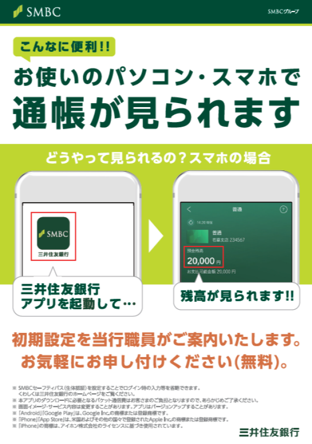 三井住友銀行アプリの使い方をサポートいたします。