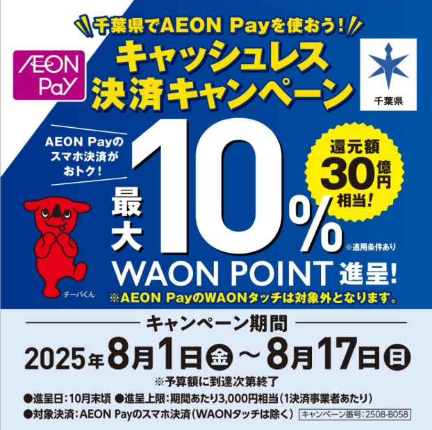 千葉県でAEON Payを使おう！キャッシュレス決済キャンペーン