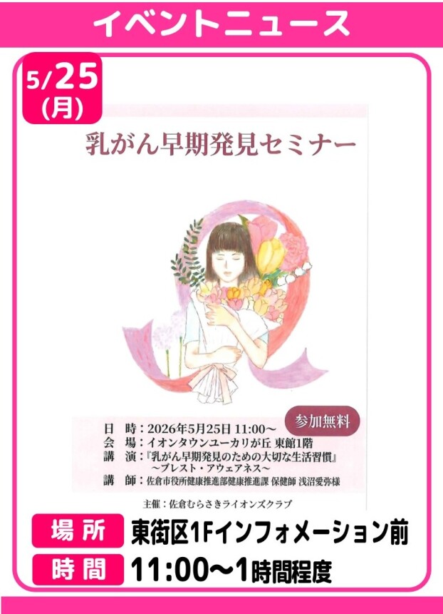 乳がん早期発見セミナー