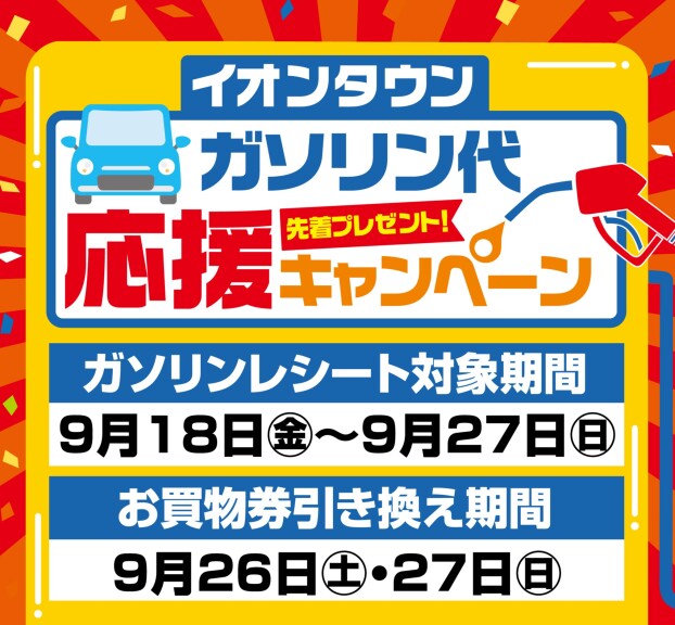 ガソリン代応援キャンペーン！お買物券プレゼント企画！