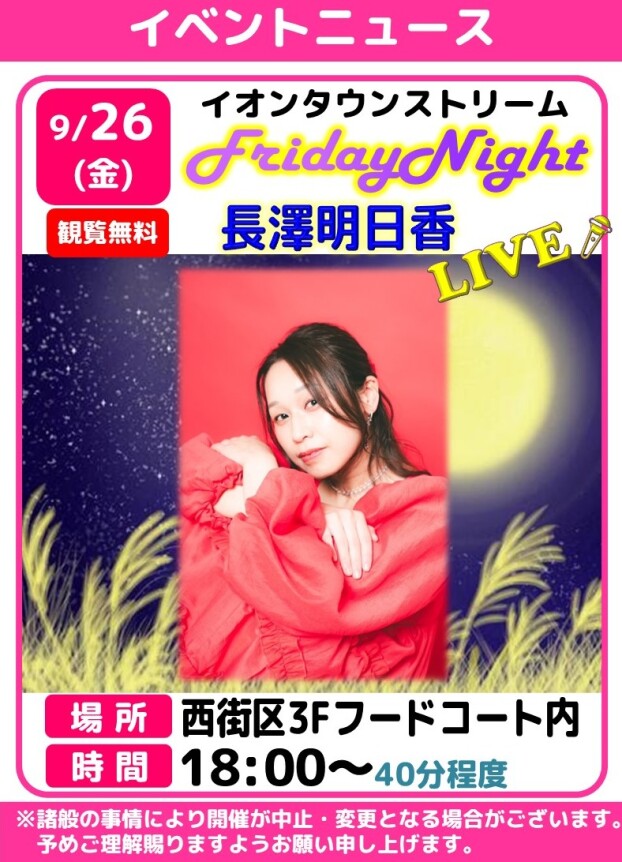 🎤フライデーナイトLIVE【長澤明日香】