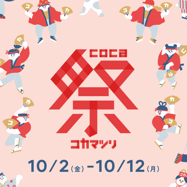 coca祭り