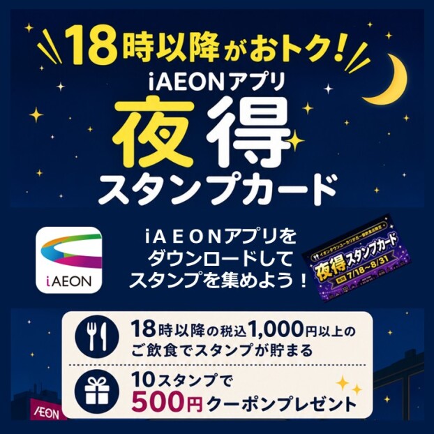 ★iAEONアプリ 夜得スタンプ★