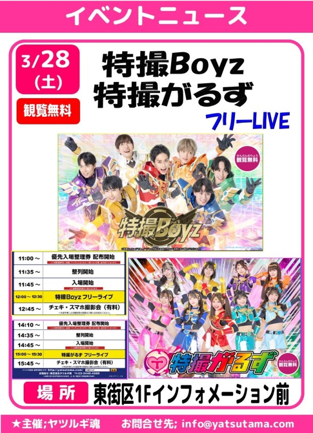 特撮Boyz★特撮がるず　フリーLIVE