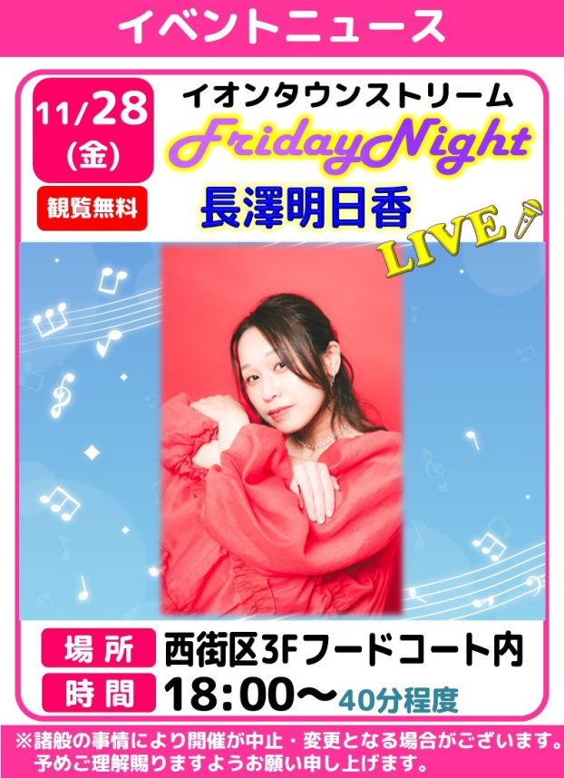 フライデーナイトLIVE🎤長澤明日香