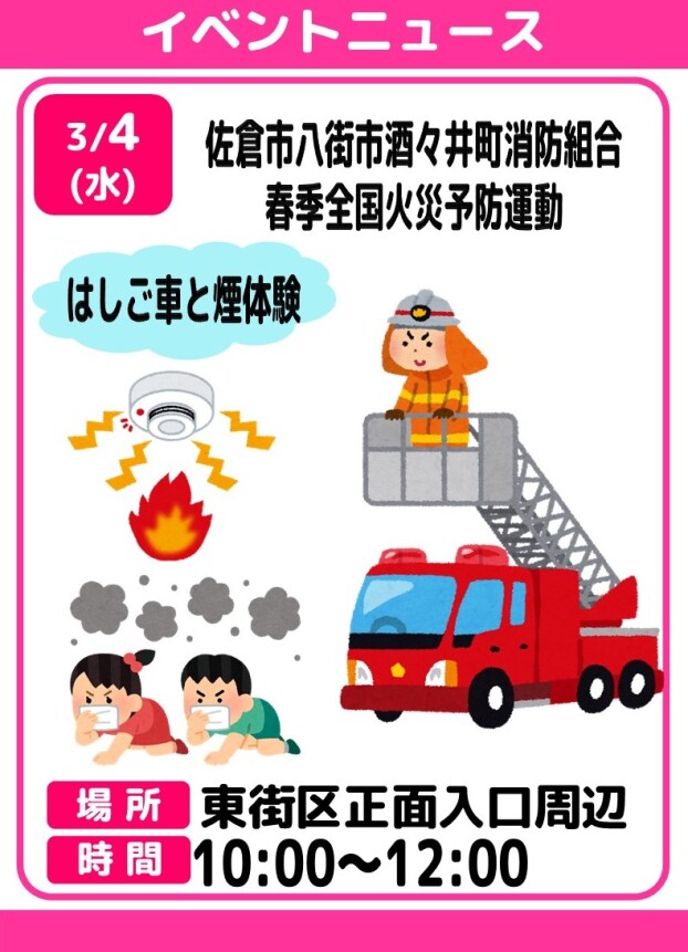 春季全国火災予防運動