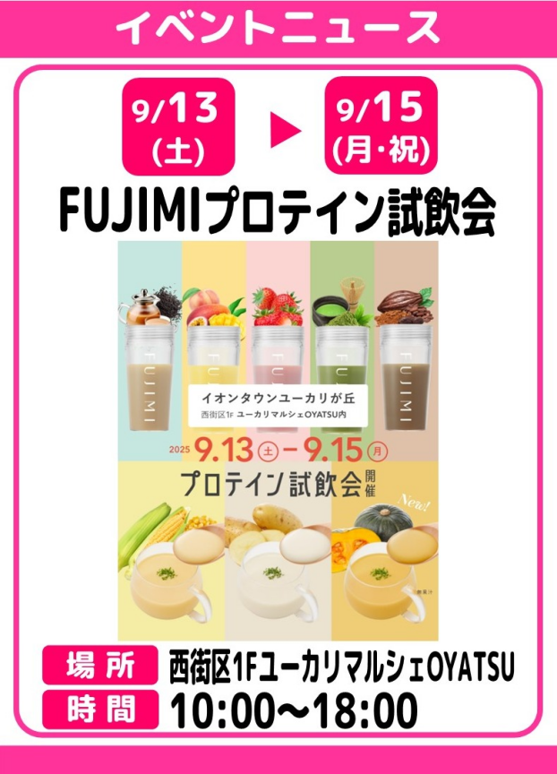 FUJIMIプロテイン試飲会