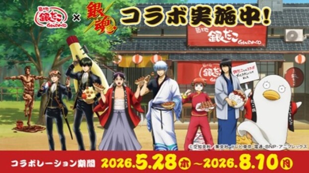 『銀だこ』×『銀魂』コラボレーション実施決定！！