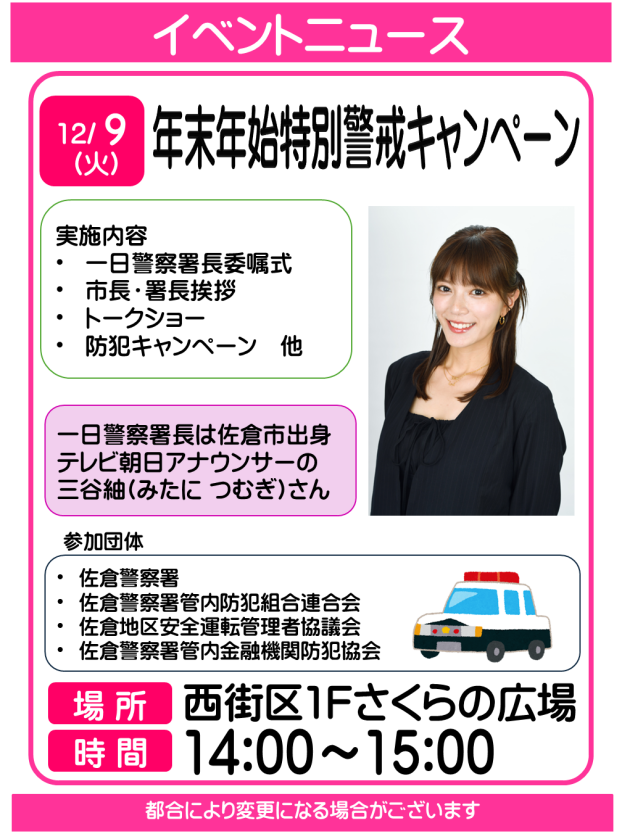 【佐倉警察署】年末年始特別警戒キャンペーン