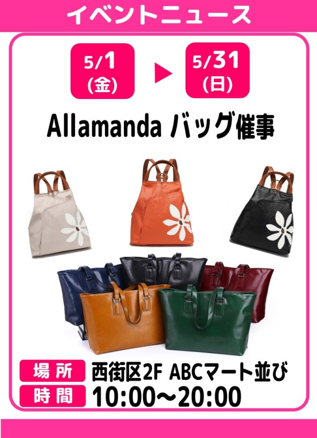 Allamanda　バッグ催事