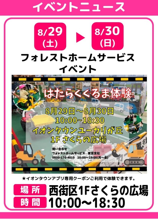 フォレストホームサービス【はたらくくるま体験】
