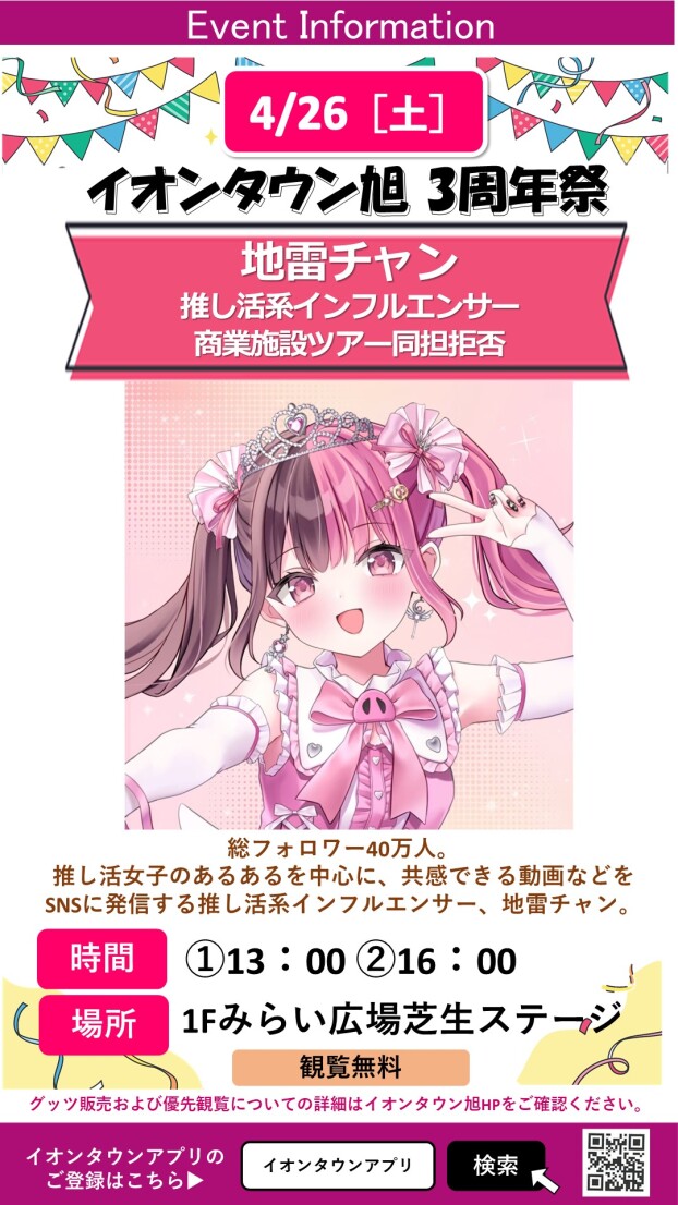 【3周年祭】地雷チャン　推し活系インフルエンサー　商業施設ツアー同担拒否