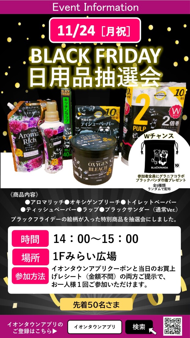 BLACK FRIDAY 日用品抽選会