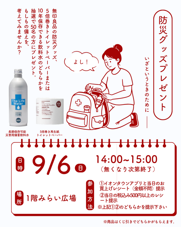 無印良品防災グッズプレゼント