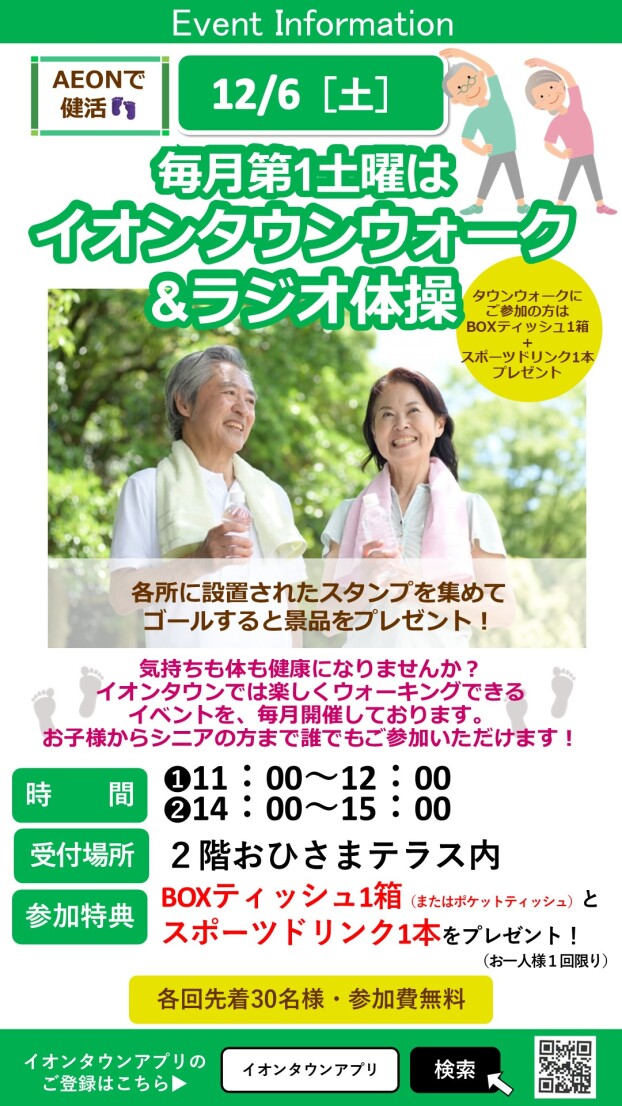 ［AEONで健活］イオンタウンウォーク