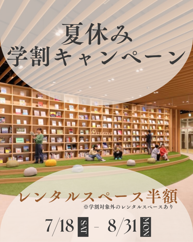 【おひさまテラス】夏休み学割キャンペーン