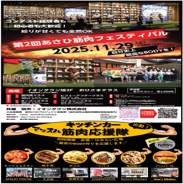 ～第2回あさひ筋肉(マッスル)フェスティバル～