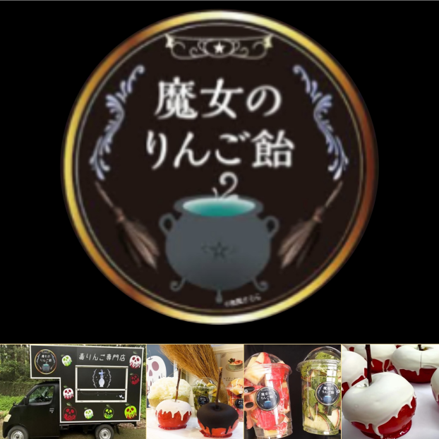 魔女のりんご飴
