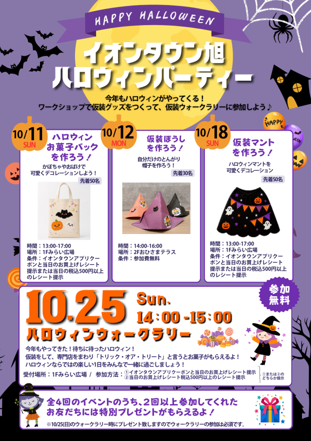 イオンタウン旭ハロウィンパーティー
