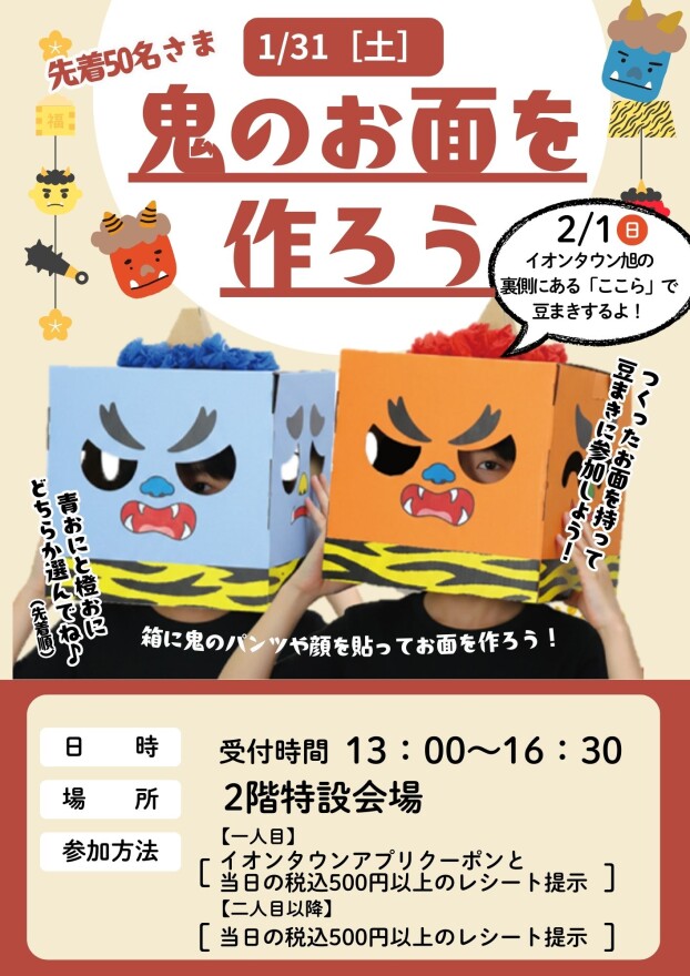 鬼のお面を作ろう！