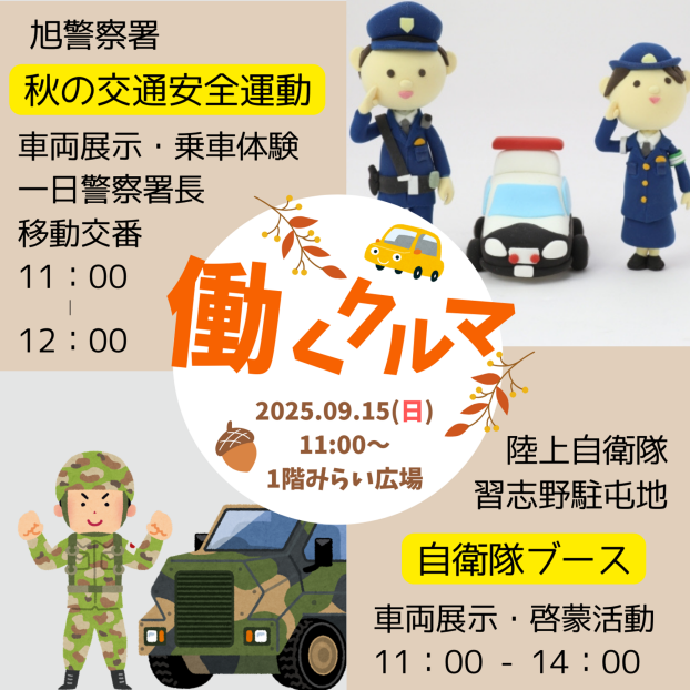 働くクルマ～旭警察署・陸上自衛隊～